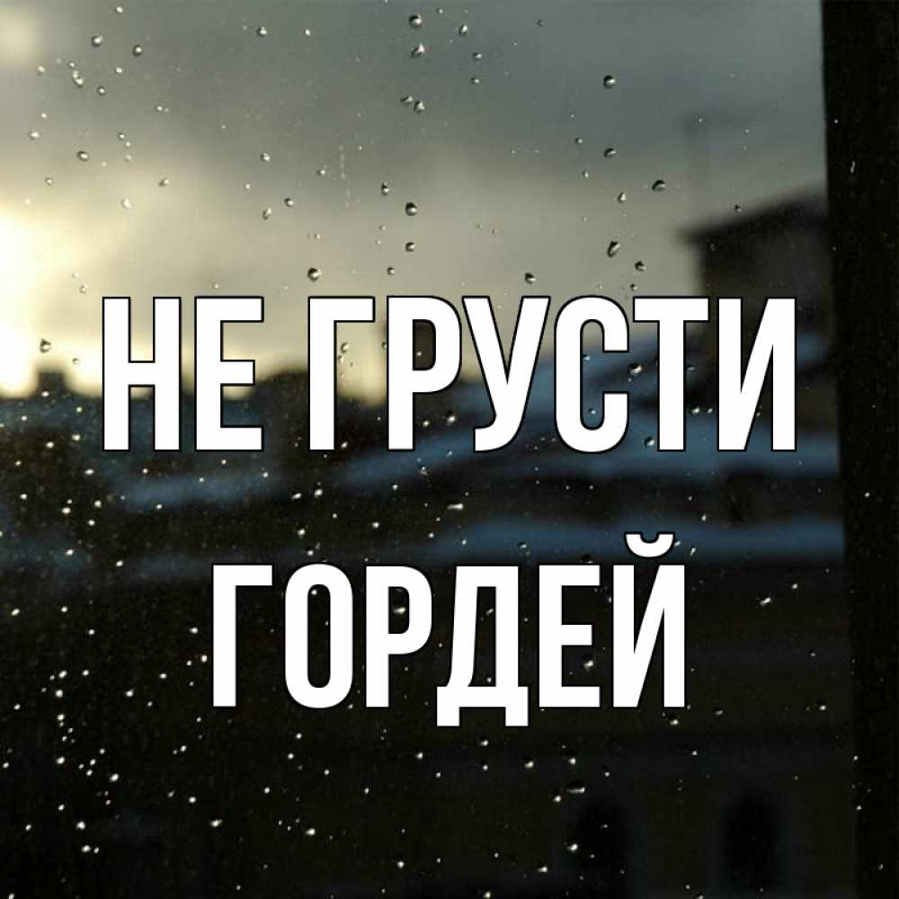 Открытка на каждый день с именем, Гордей Не грусти вид на крыши Прикольная открытка с пожеланием онлайн скачать бесплатно 