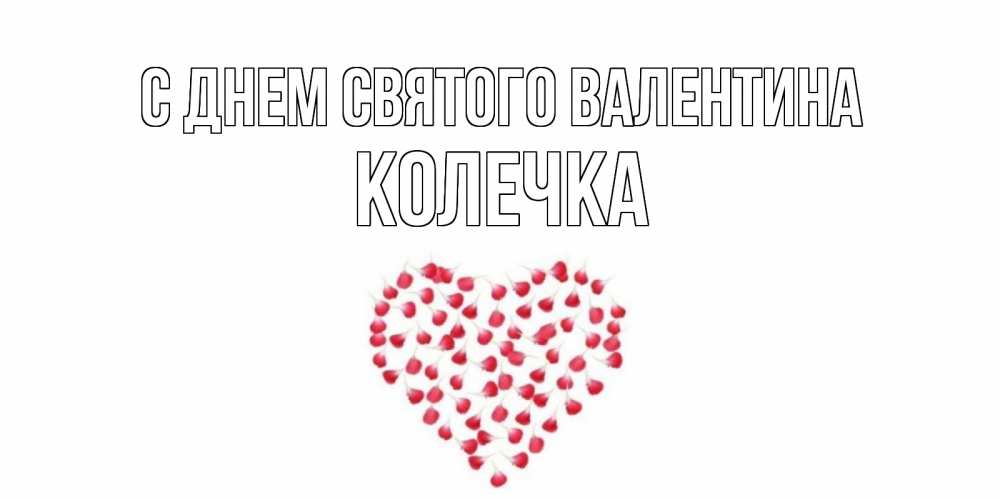 Картинка С днем Святого Валентина, Колечка