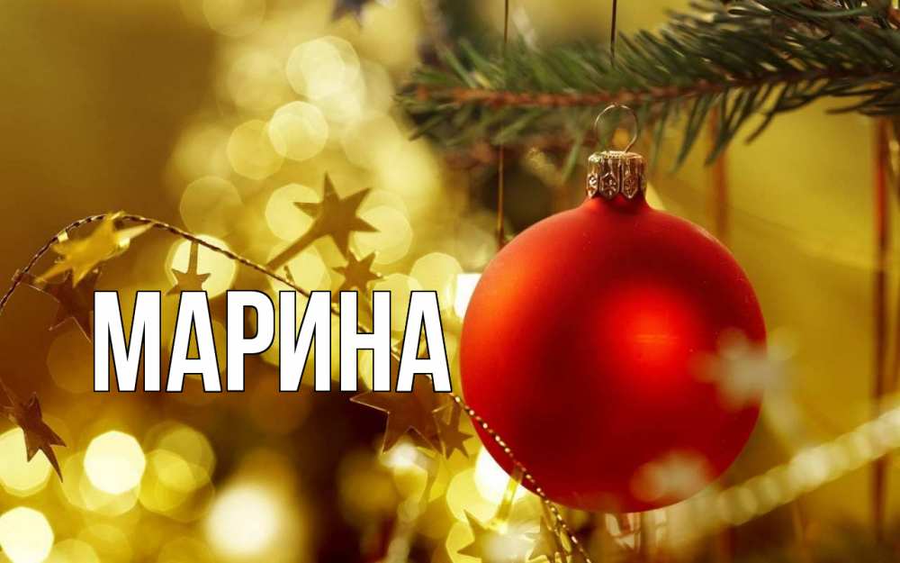 Открытка на каждый день с именем, Марина Главная новый год, новогодняя игрушка Прикольная открытка с пожеланием онлайн скачать бесплатно 