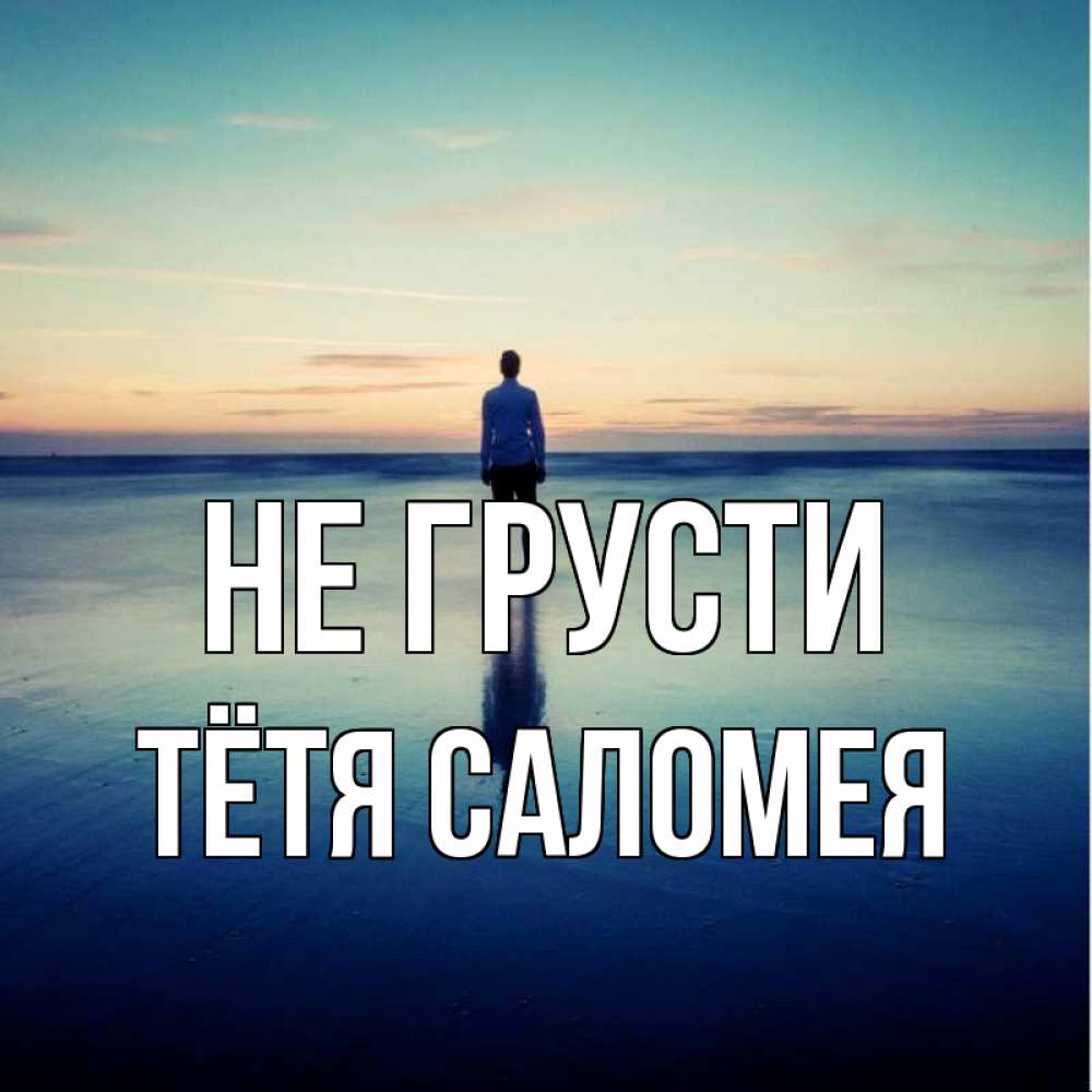 Открытка на каждый день с именем, Тётя-Саломея Не грусти небо и гладь льда Прикольная открытка с пожеланием онлайн скачать бесплатно 