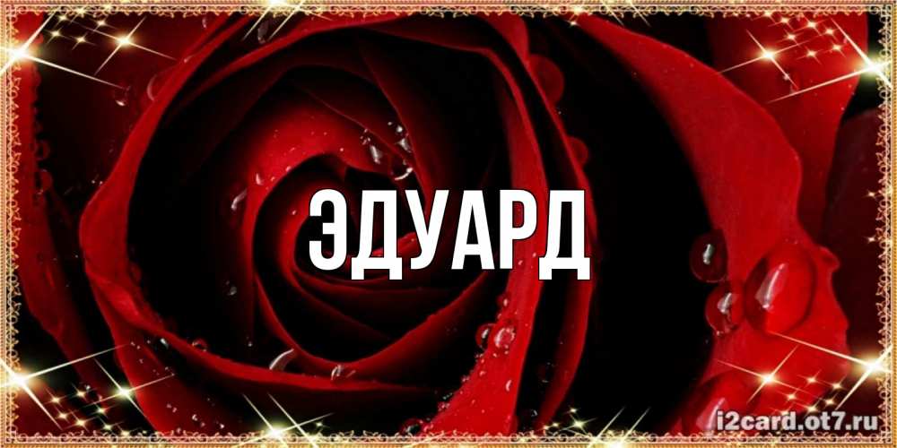 Картинка  с именем , Эдуард