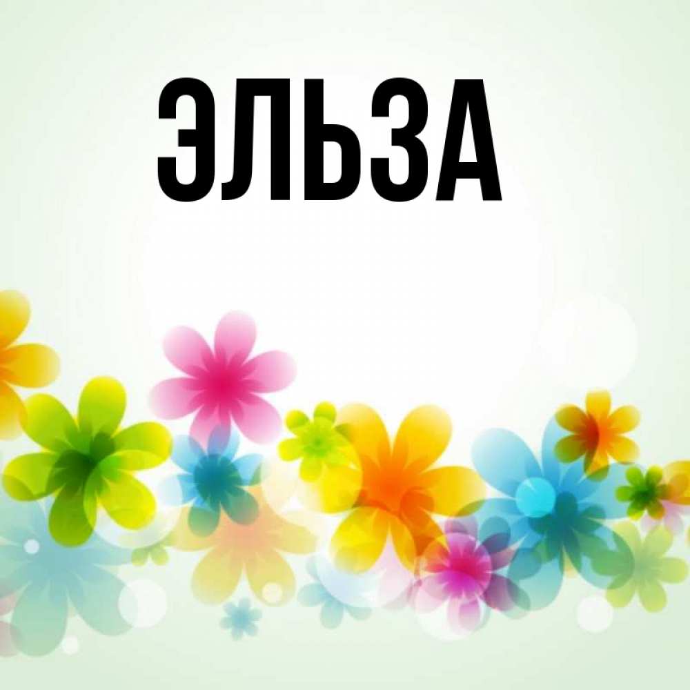Картинка  с именем , Эльза