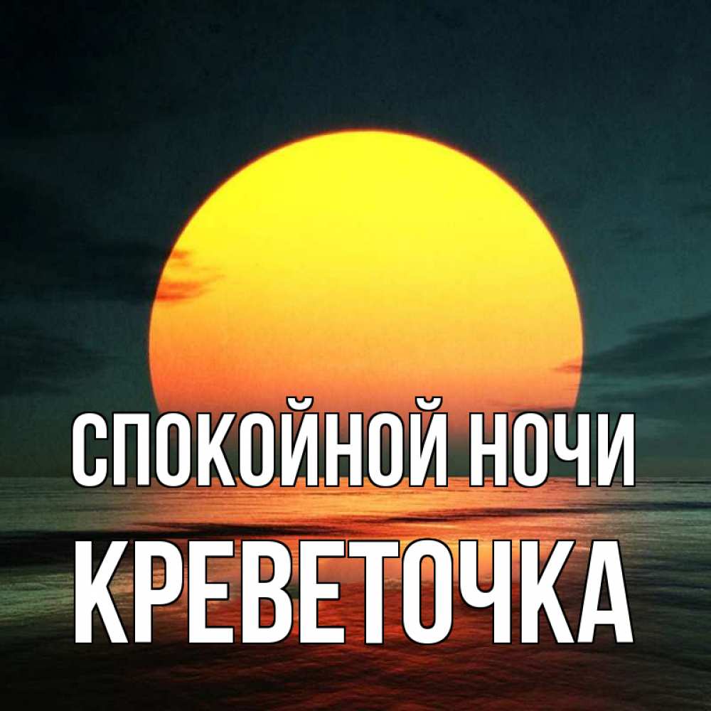 Спокойной Ночи Солнышко Картинки