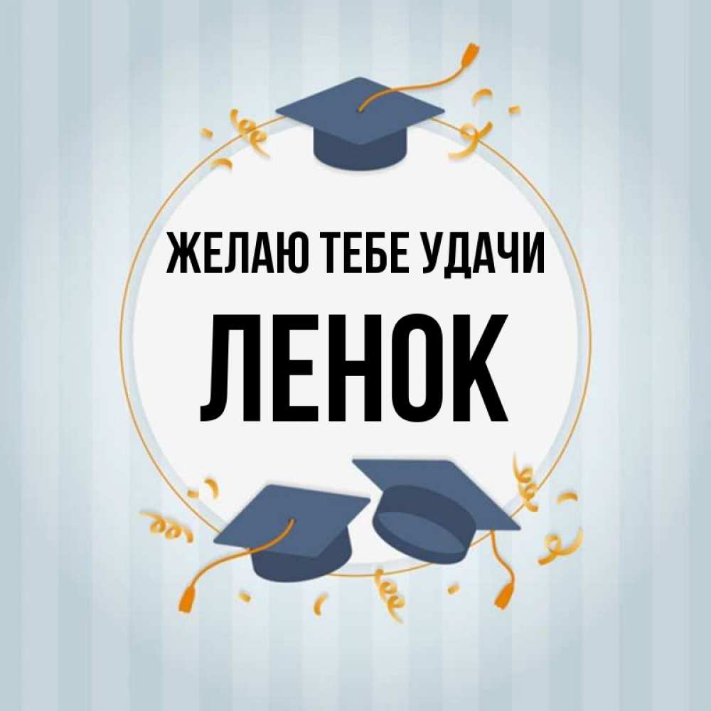 Удачи Ленок. Тебе ленка на удачу.