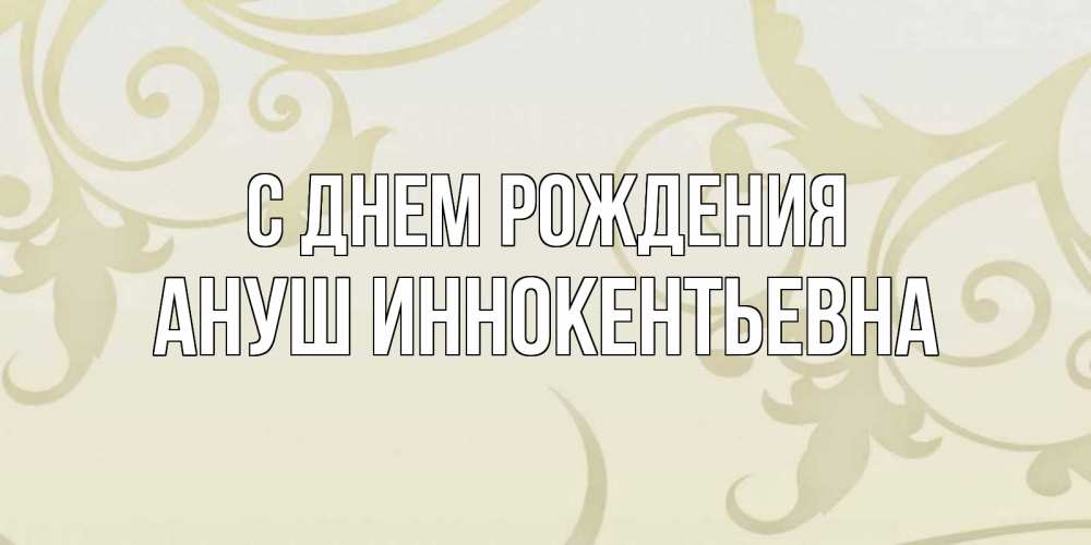 Картинка С днем рождения, Ануш Иннокентьевна