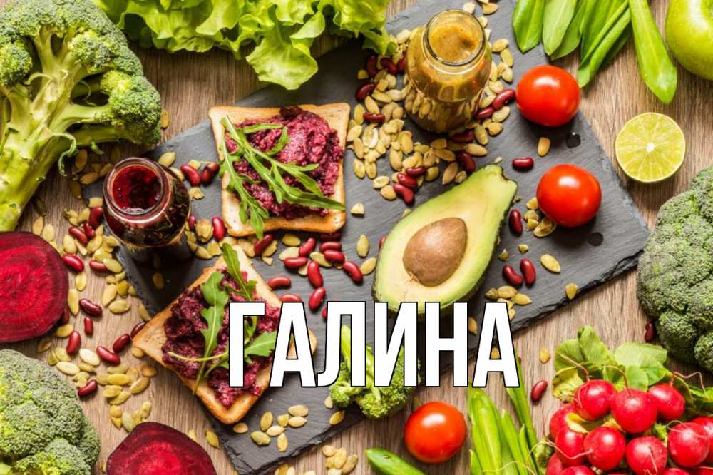 Открытка на каждый день с именем, Галина Главная день вегана Прикольная открытка с пожеланием онлайн скачать бесплатно 