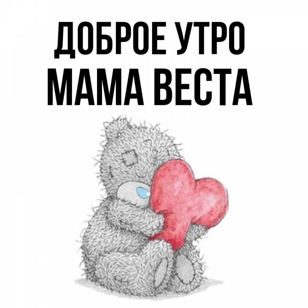 Открытка на каждый день с именем, Мама-Веста Доброе утро плюшевые игрушки Прикольная открытка с пожеланием онлайн скачать бесплатно 