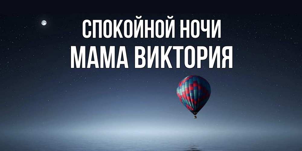 Открытка на каждый день с именем, Мама-Виктория Спокойной ночи ночная открытка Прикольная открытка с пожеланием онлайн скачать бесплатно 