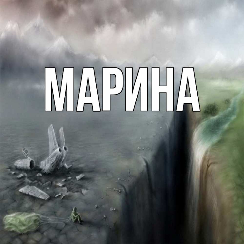 Открытка на каждый день с именем, Марина Главная давай скорее ко мне Прикольная открытка с пожеланием онлайн скачать бесплатно 