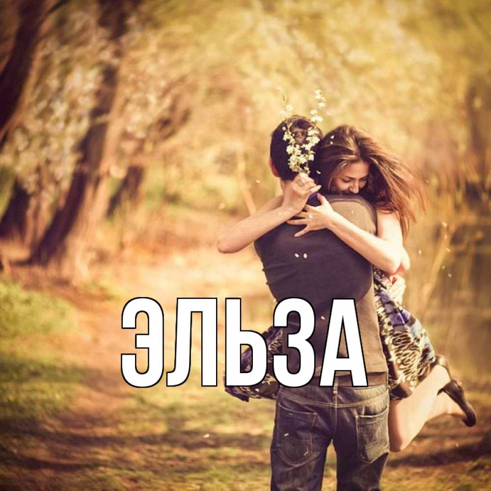 Картинка  с именем , Эльза
