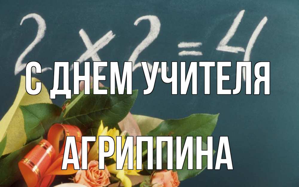 Открытка на каждый день с именем, Агриппина С днем учителя с днем учителя Прикольная открытка с пожеланием онлайн скачать бесплатно 