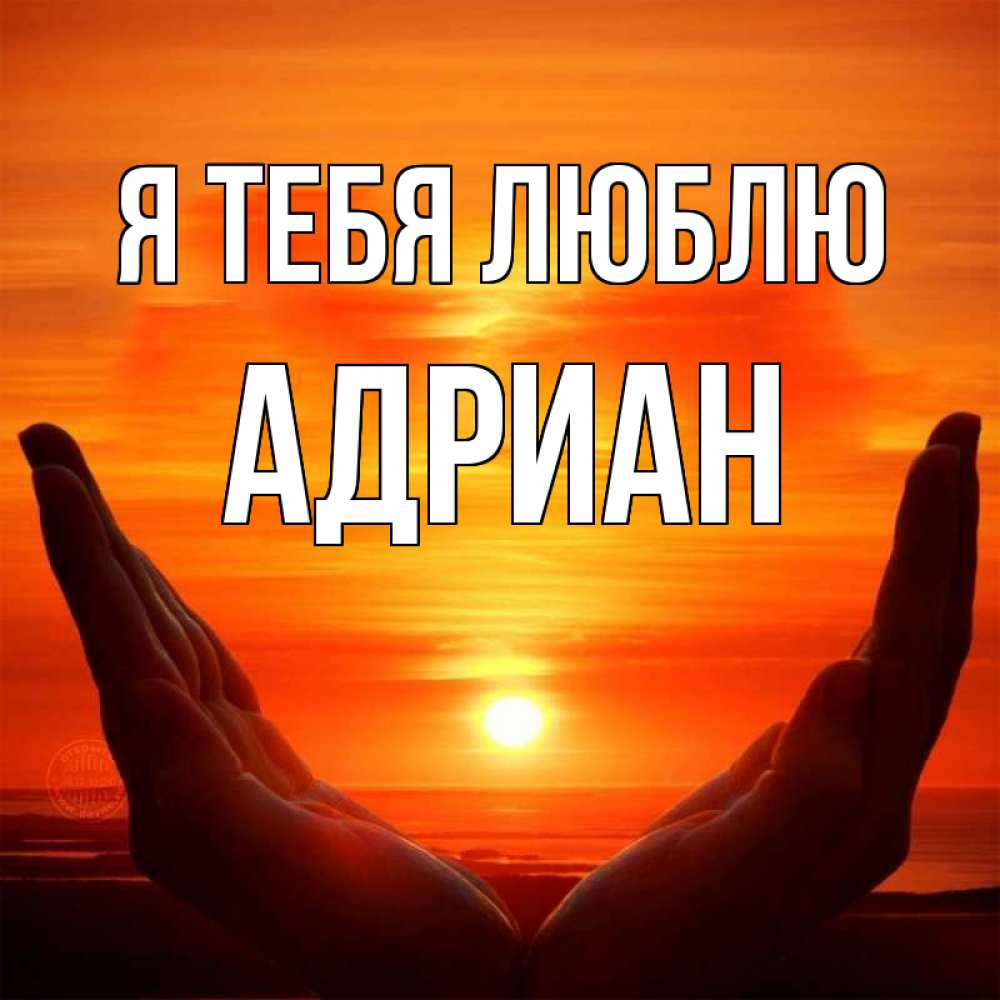 Открытка на каждый день с именем, Адриан Я тебя люблю в руках Прикольная открытка с пожеланием онлайн скачать бесплатно 