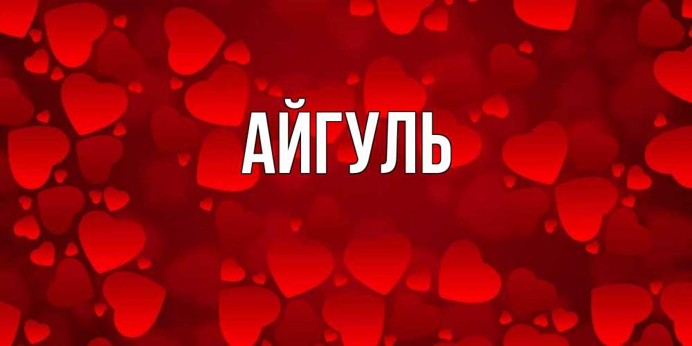 Открытка на каждый день с именем, Айгуль Главная новые бесплатные открытки на 14 февраля, день всех влюбленных Прикольная открытка с пожеланием онлайн скачать бесплатно 