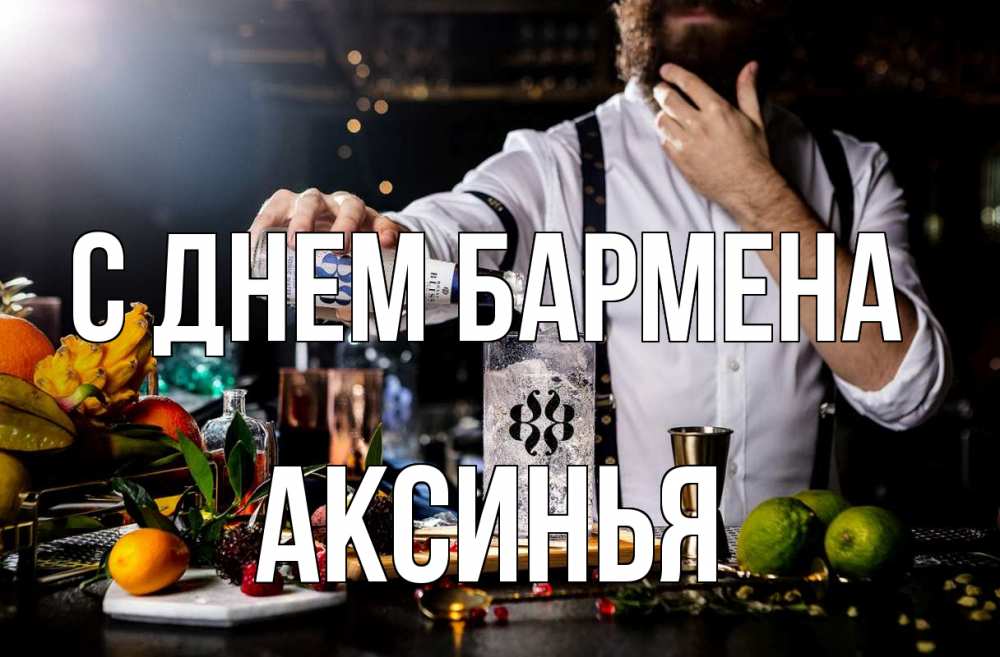 Открытка на каждый день с именем, Аксинья С днем бармена с днем бармена Прикольная открытка с пожеланием онлайн скачать бесплатно 