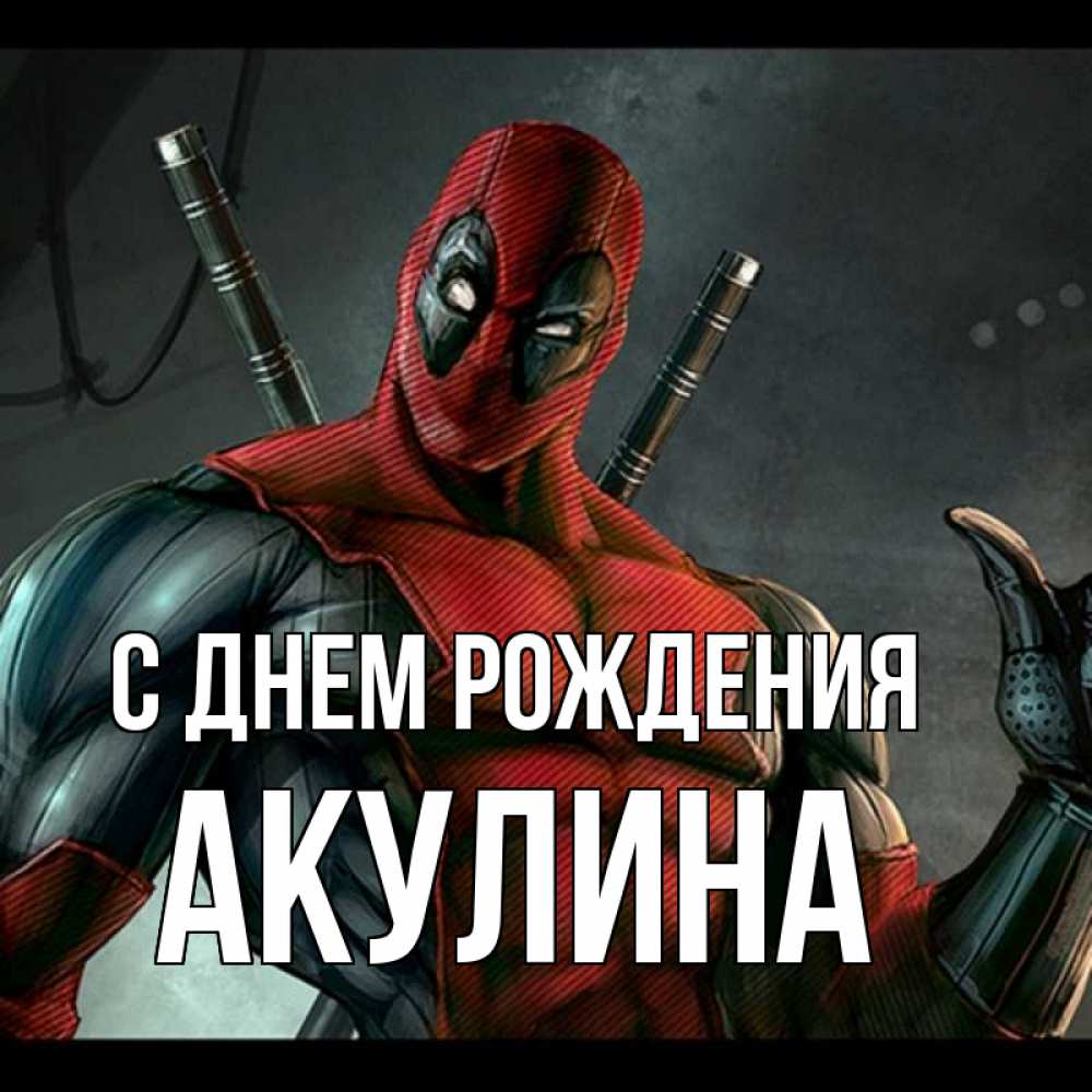 Открытка на каждый день с именем, Акулина С днем рождения марвел супергерои Прикольная открытка с пожеланием онлайн скачать бесплатно 