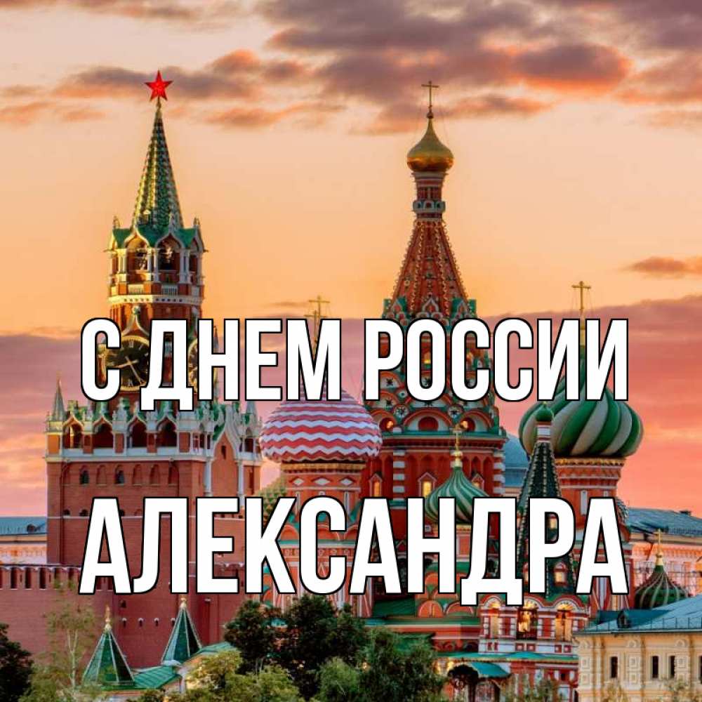 Открытка на каждый день с именем, Александра С днем россии С днем России Прикольная открытка с пожеланием онлайн скачать бесплатно 