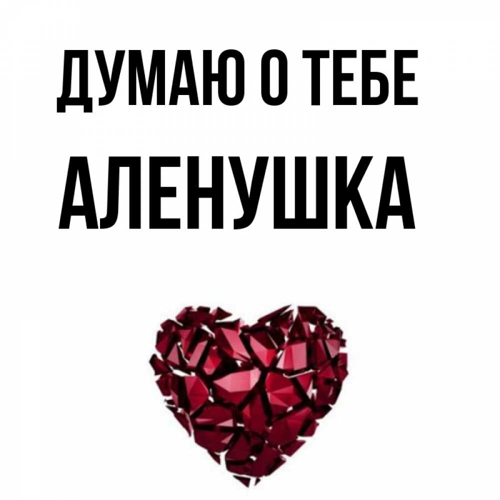 Я Люблю Тебя Аленушка