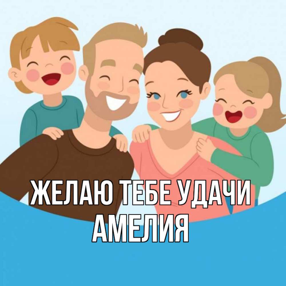 Открытка на каждый день с именем, Амелия Желаю тебе удачи везения тебе Прикольная открытка с пожеланием онлайн скачать бесплатно 