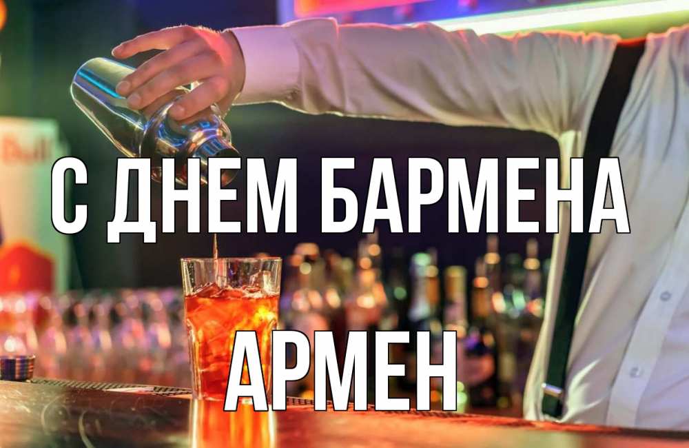 Открытка на каждый день с именем, Армен С днем бармена с днем бармена Прикольная открытка с пожеланием онлайн скачать бесплатно 