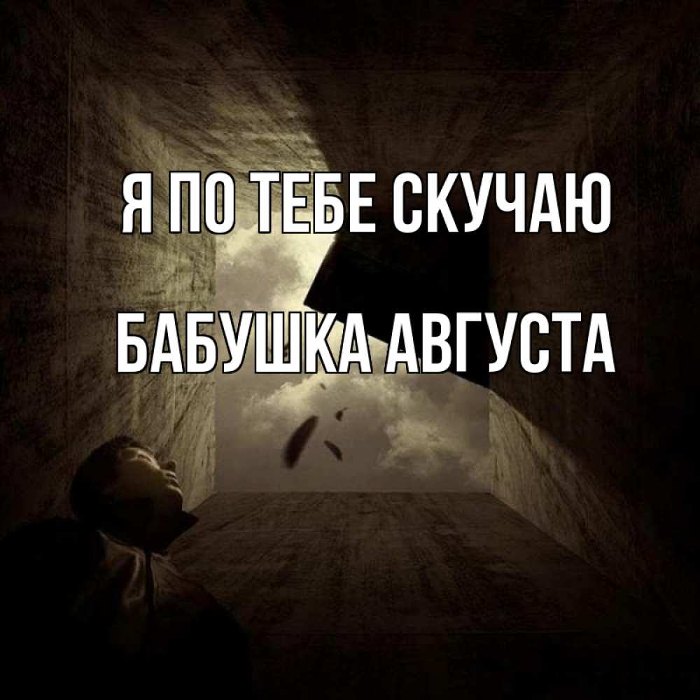 Открытка на каждый день с именем, Бабушка-Августа Я по тебе скучаю тут Прикольная открытка с пожеланием онлайн скачать бесплатно 