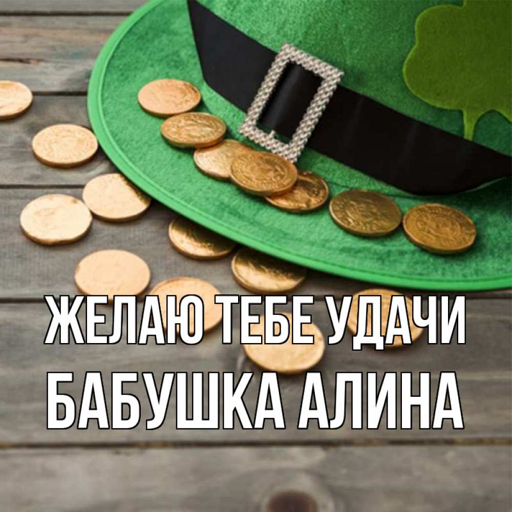 Открытка на каждый день с именем, Бабушка-Алина Желаю тебе удачи монеты Прикольная открытка с пожеланием онлайн скачать бесплатно 
