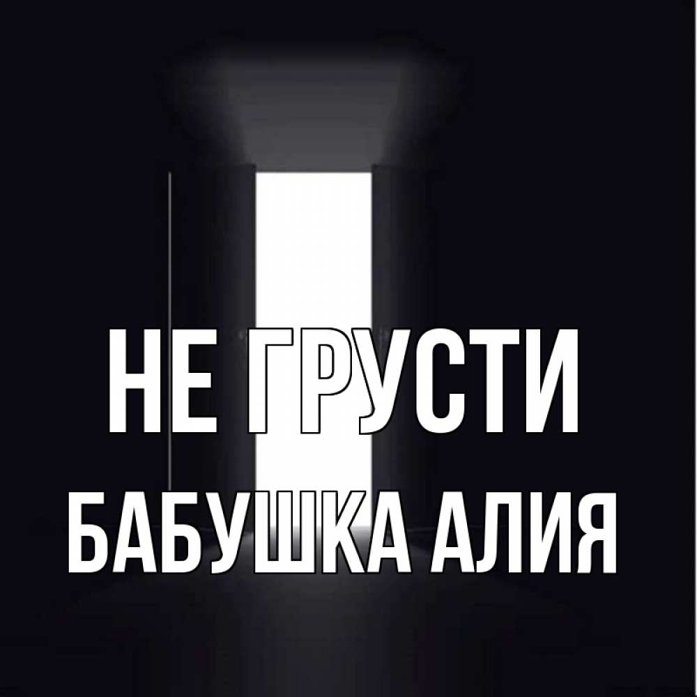 Открытка на каждый день с именем, Бабушка-Алия Не грусти открытая дверь Прикольная открытка с пожеланием онлайн скачать бесплатно 