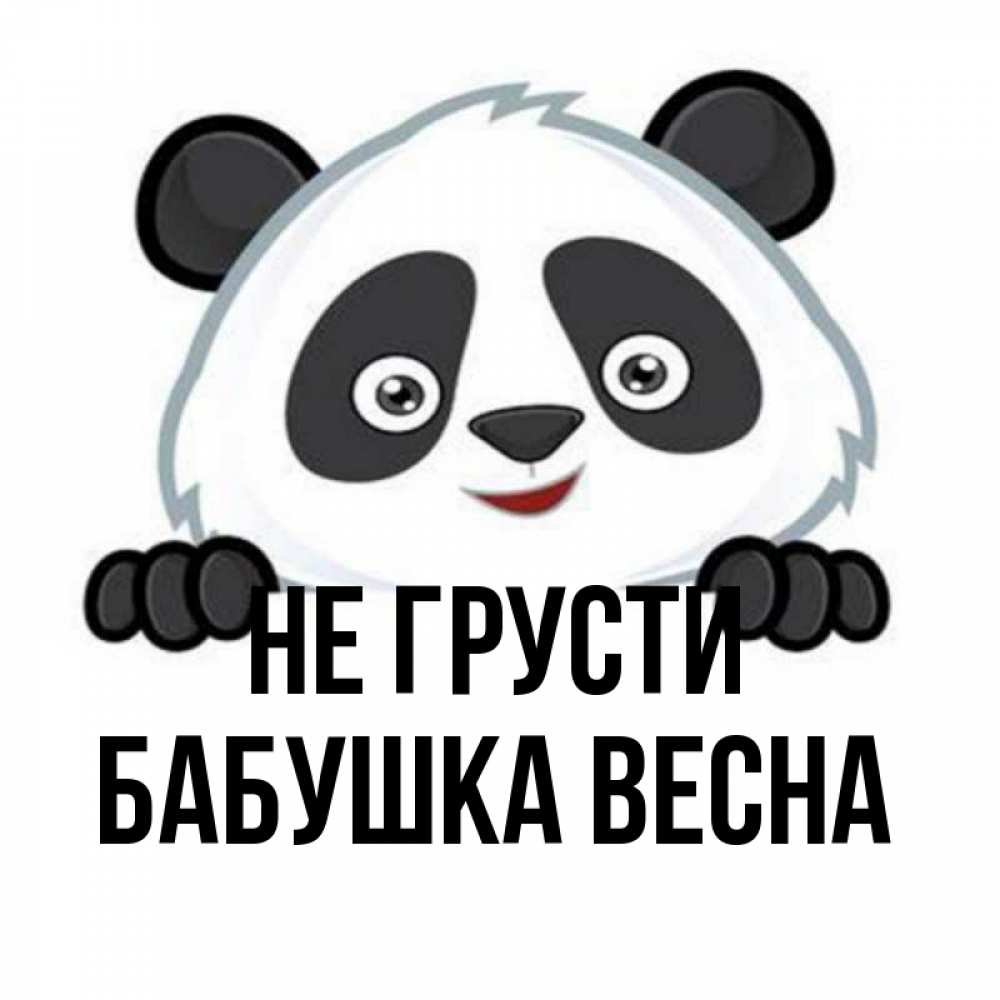 Открытка на каждый день с именем, Бабушка-Весна Не грусти не надо печалиться Прикольная открытка с пожеланием онлайн скачать бесплатно 