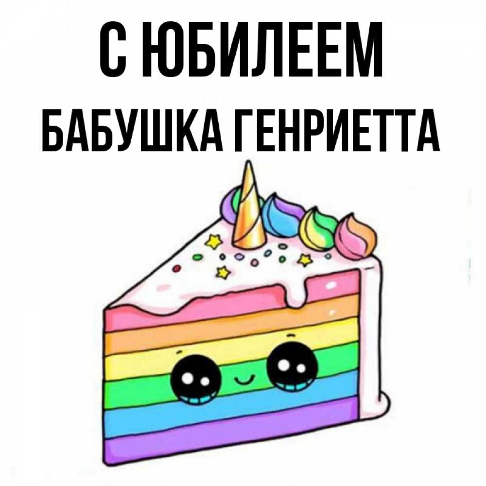 Открытка на каждый день с именем, Бабушка-Генриетта С юбилеем с днем варенья Прикольная открытка с пожеланием онлайн скачать бесплатно 
