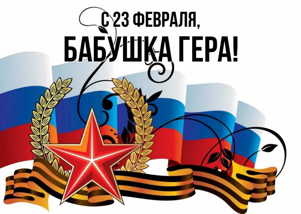 Открытка на каждый день с именем, Бабушка-Гера С 23 февраля 23 февраля Прикольная открытка с пожеланием онлайн скачать бесплатно 