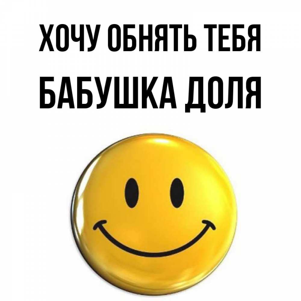 Открытка на каждый день с именем, Бабушка-Доля Хочу обнять тебя открытки которые можно подписывать онлайн по своему усмотрению бесплатно Прикольная открытка с пожеланием онлайн скачать бесплатно 