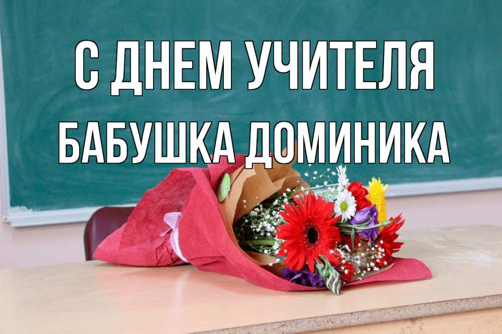 Открытка на каждый день с именем, Бабушка-Доминика С днем учителя школа с днем учителя Прикольная открытка с пожеланием онлайн скачать бесплатно 