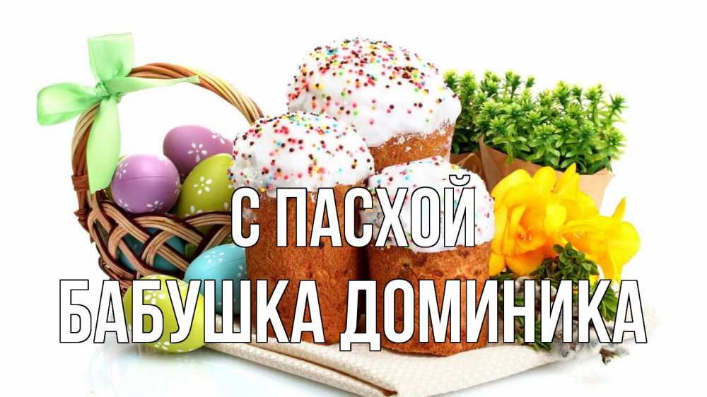 Открытка на каждый день с именем, Бабушка-Доминика С пасхой пасха Прикольная открытка с пожеланием онлайн скачать бесплатно 