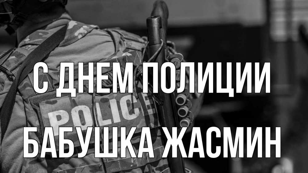Открытка на каждый день с именем, Бабушка-Жасмин С днем полиции полиция Прикольная открытка с пожеланием онлайн скачать бесплатно 