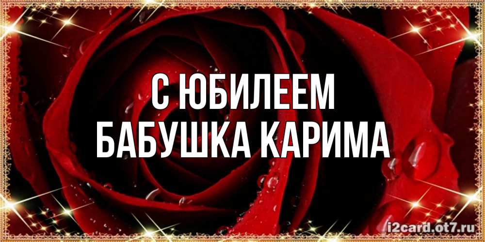 Открытка на каждый день с именем, Бабушка-Карима С юбилеем цветок в росе на день рождения Прикольная открытка с пожеланием онлайн скачать бесплатно 