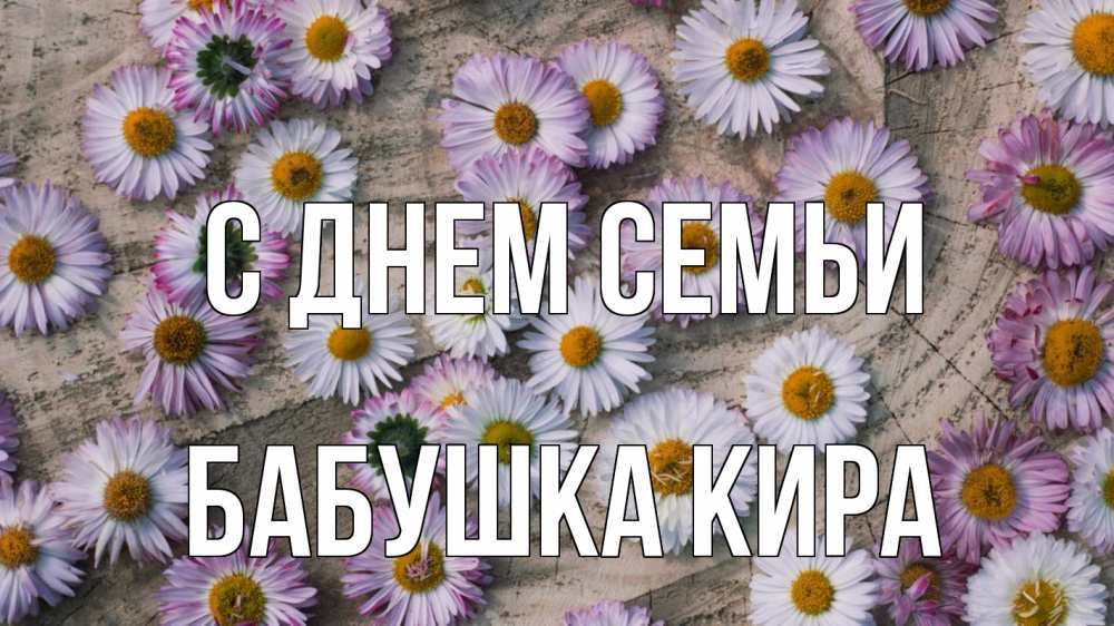 Открытка на каждый день с именем, Бабушка-Кира С днем семьи с днем семьи Прикольная открытка с пожеланием онлайн скачать бесплатно 