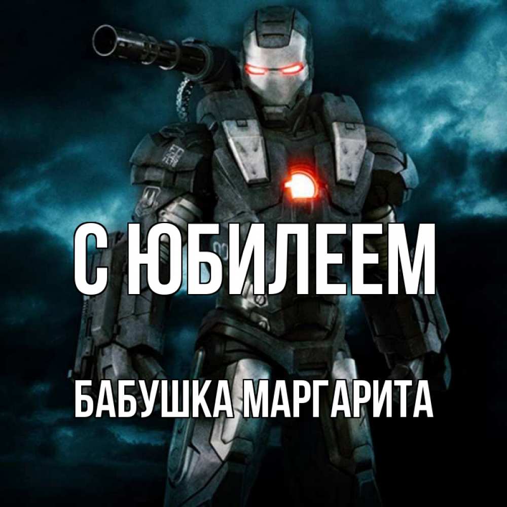 Открытка на каждый день с именем, Бабушка-Маргарита С юбилеем марвел супергерой в новом костюме Прикольная открытка с пожеланием онлайн скачать бесплатно 