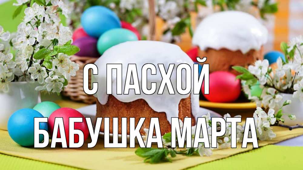 Открытка на каждый день с именем, Бабушка-Марта С пасхой пасха Прикольная открытка с пожеланием онлайн скачать бесплатно 