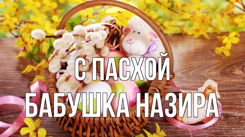 Открытка на каждый день с именем, Бабушка-Назира С пасхой пасха Прикольная открытка с пожеланием онлайн скачать бесплатно 