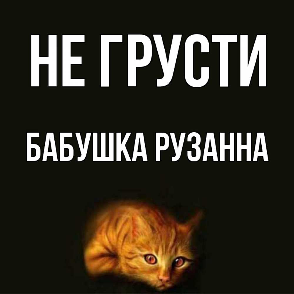Открытка на каждый день с именем, Бабушка-Рузанна Не грусти лежащий кот в темноте Прикольная открытка с пожеланием онлайн скачать бесплатно 