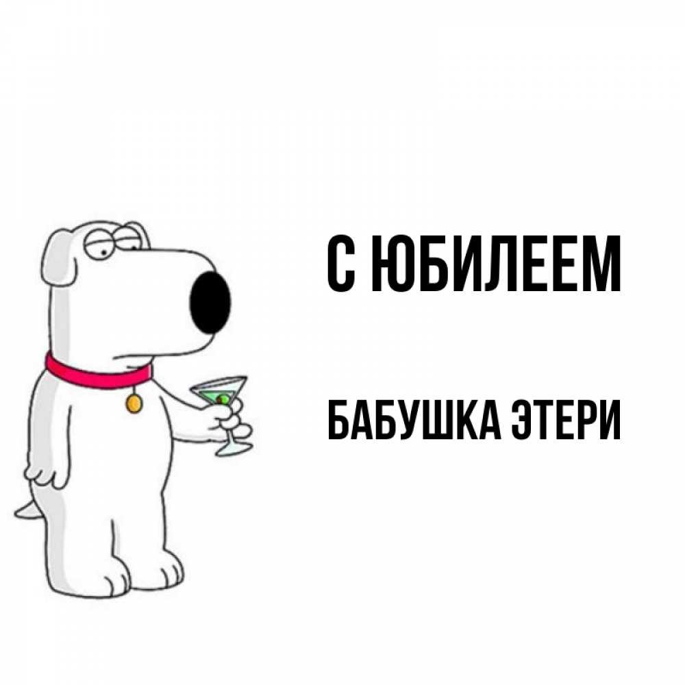 Открытка на каждый день с именем, Бабушка-Этери С юбилеем песик с оливками Прикольная открытка с пожеланием онлайн скачать бесплатно 
