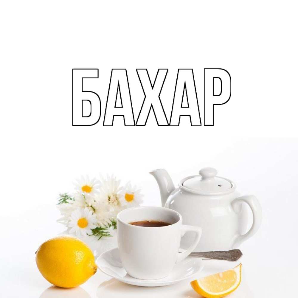 Открытка на каждый день с именем, Бахар Главная сиреневые цветы Прикольная открытка с пожеланием онлайн скачать бесплатно 