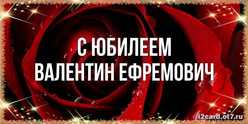 Открытка на каждый день с именем, Валентин-Ефремович С юбилеем цветок в росе на день рождения Прикольная открытка с пожеланием онлайн скачать бесплатно 