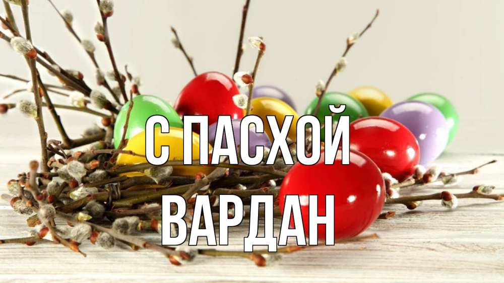 Открытка на каждый день с именем, Вардан С пасхой пасха Прикольная открытка с пожеланием онлайн скачать бесплатно 