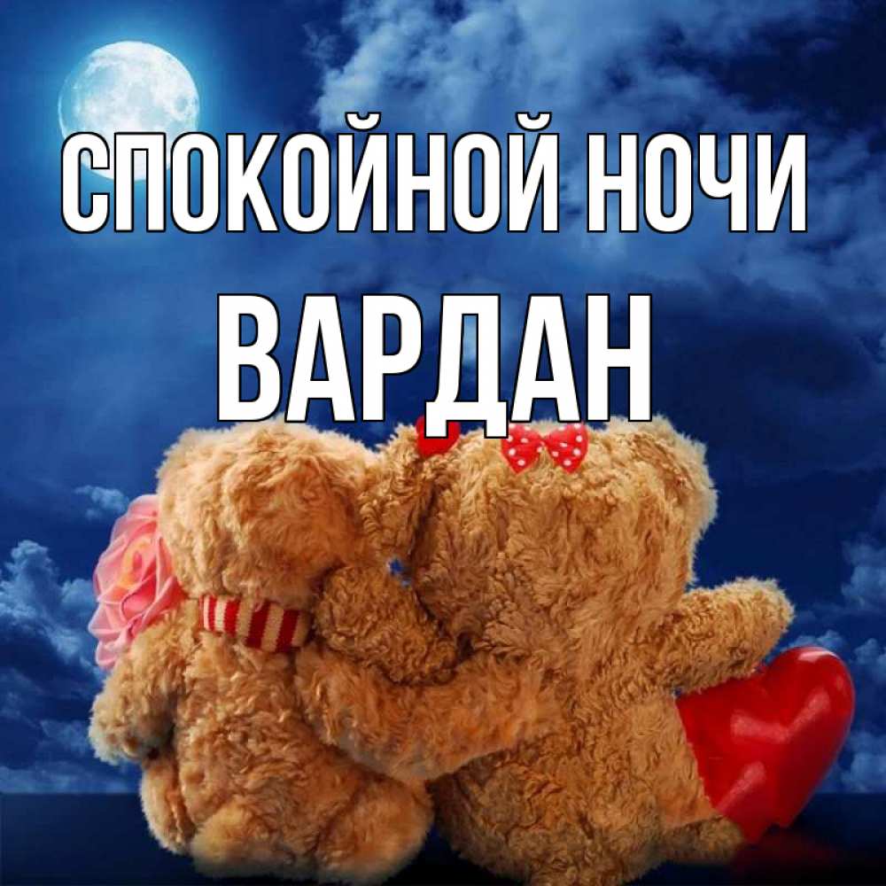 Открытка на каждый день с именем, Вардан Спокойной ночи плюшевые Прикольная открытка с пожеланием онлайн скачать бесплатно 