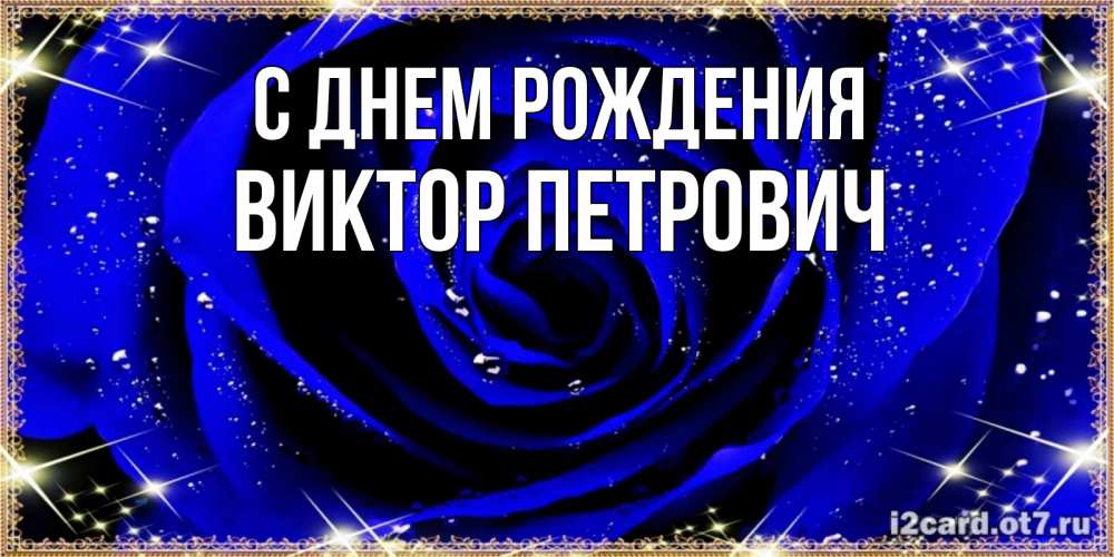 Открытка на каждый день с именем, Виктор-Петрович С днем рождения голубые цветы в росе Прикольная открытка с пожеланием онлайн скачать бесплатно 