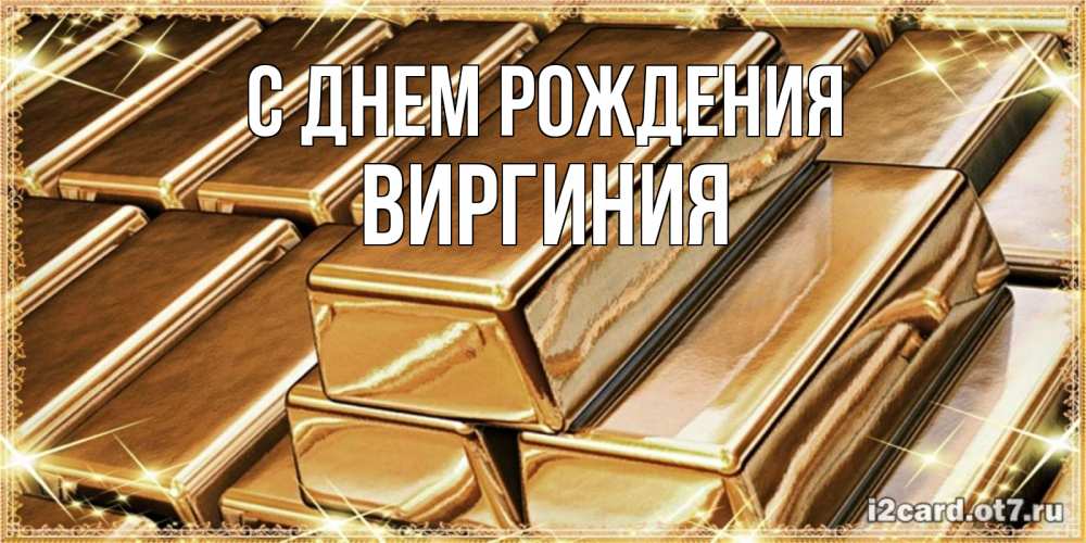 Открытка на каждый день с именем, Виргиния С днем рождения поздравления на день рождения с пожеланиями богатства Прикольная открытка с пожеланием онлайн скачать бесплатно 