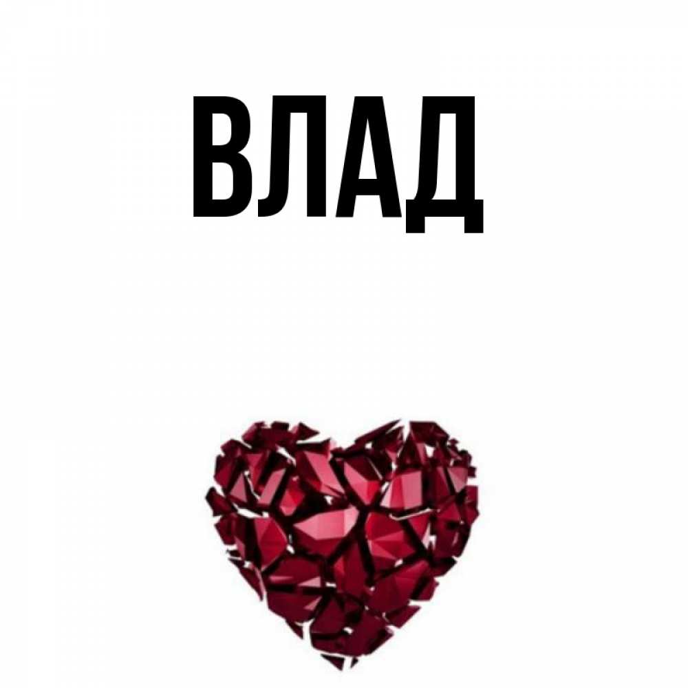 Открытка на каждый день с именем, Влад Главная бордовое из кристаллов  1 Прикольная открытка с пожеланием онлайн скачать бесплатно 
