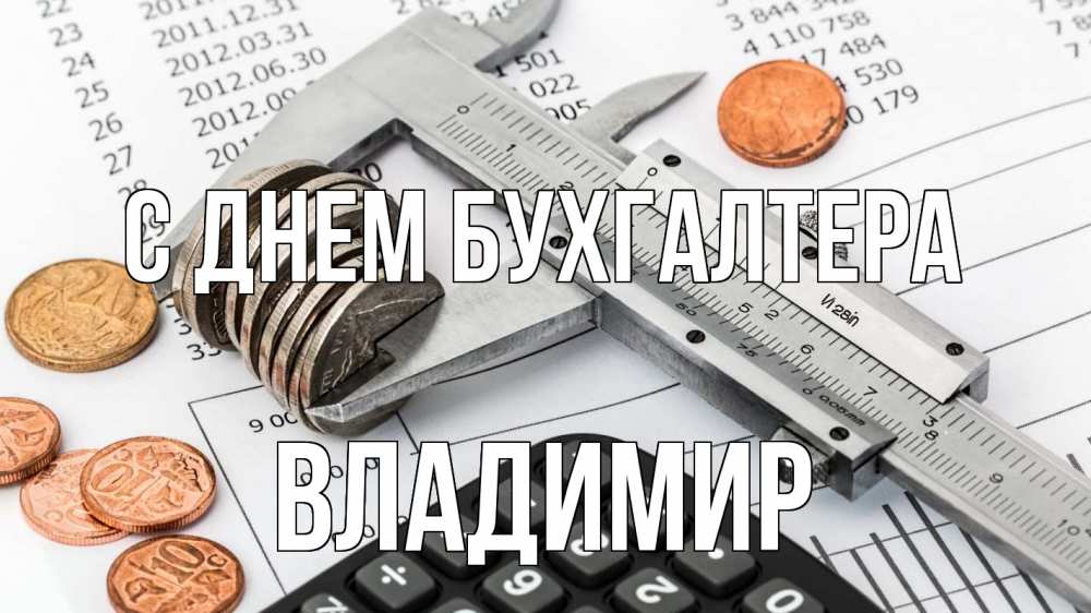 Открытка на каждый день с именем, Владимир С днем бухгалтера с днем бухгалтера Прикольная открытка с пожеланием онлайн скачать бесплатно 