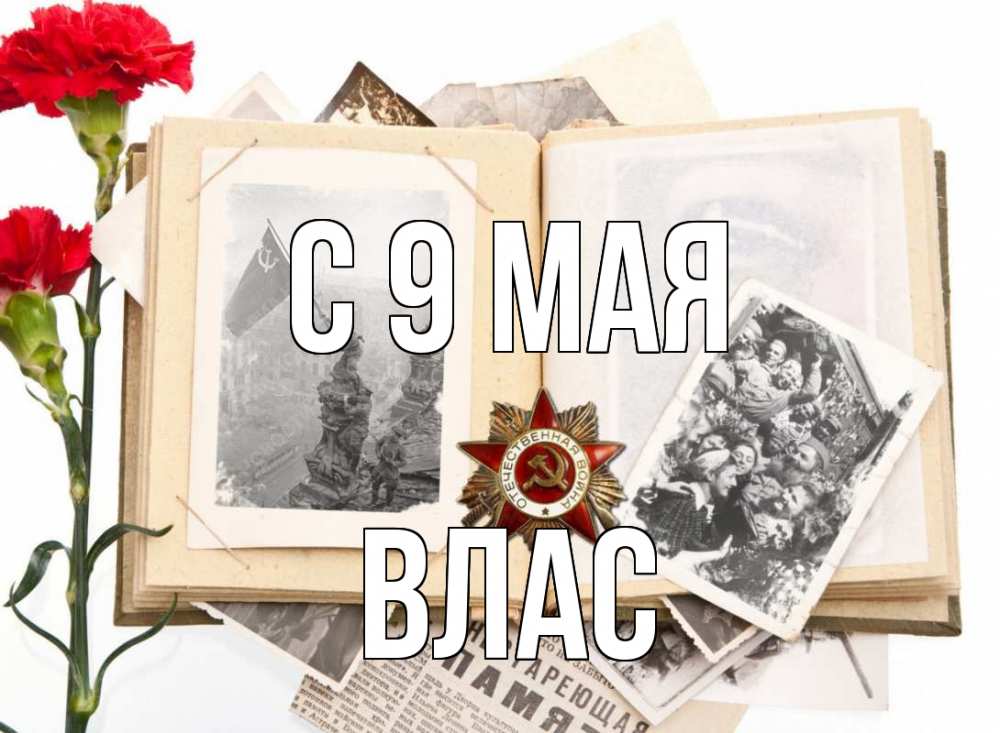 Открытка на каждый день с именем, Влас С 9 мая 9 мая Прикольная открытка с пожеланием онлайн скачать бесплатно 