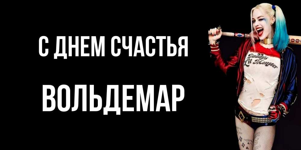 Открытка на каждый день с именем, Вольдемар С днем счастья пожелания быть позитивным Прикольная открытка с пожеланием онлайн скачать бесплатно 